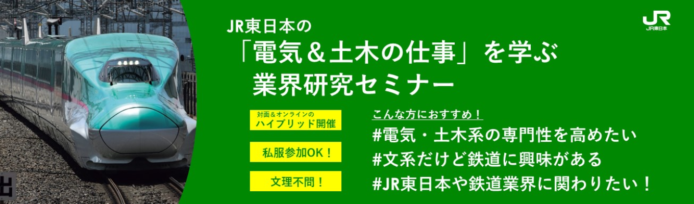 【電気と土木の仕事に興味のある方向け】JR東日本の「電気＆土木の仕事」を学ぶ業界研究セミナーイベント