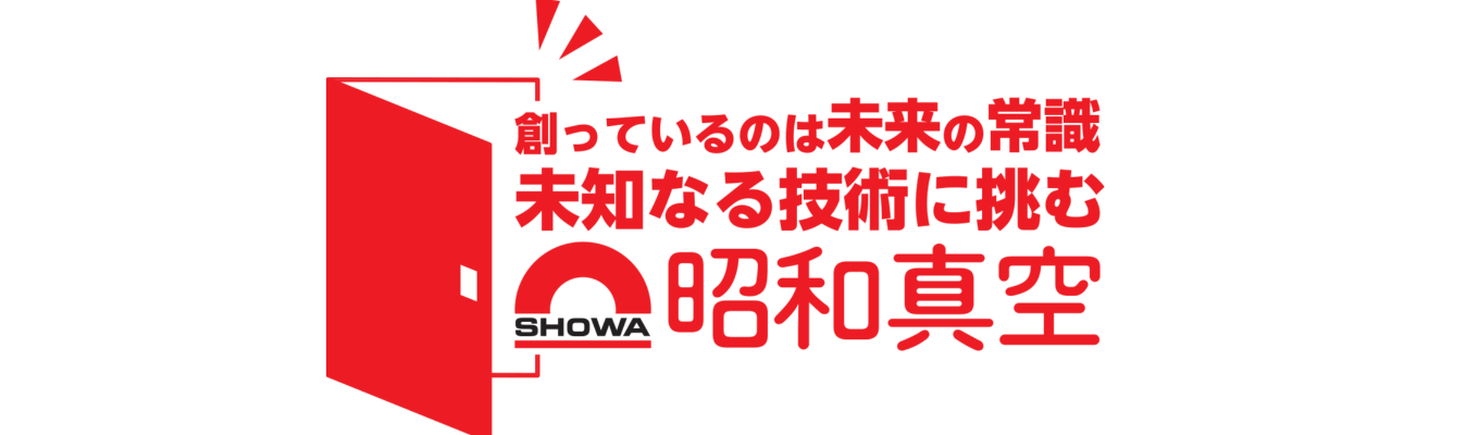 【交通費支給】世界トップシェアの技術力を持つ昭和真空 ‘‘採用選考直結型の会社説明会(総合職)”イベント