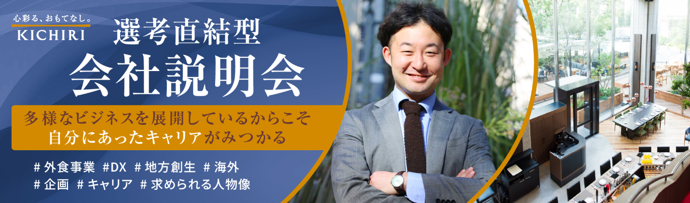 【27卒】スピード選考(最短1.5カ月で内定) × 選べるキャリア フードビジネスから始まる多様な仕事と成長のリアル 選考直結型会社説明会【早期選考案内つき】