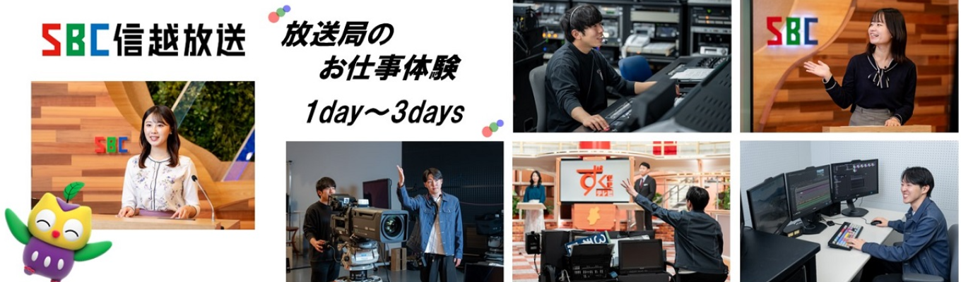 8/20, 21, 9/3, 4  SBCの仕事体験＜対面＞　1day,2days,3days【報道、制作、アナウンサー、営業、技術】イベント