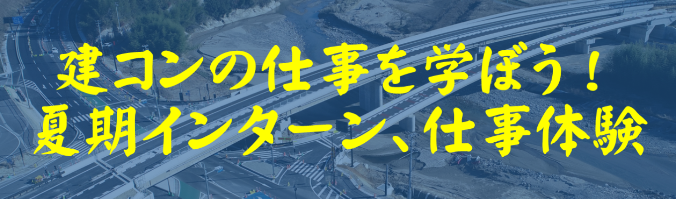 【早期選考直結！】建設コンサルタントの仕事が分かる夏期5dayインターン&１day仕事体験イベント