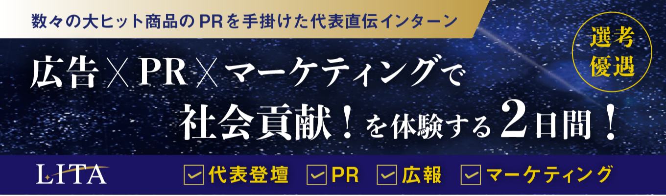 【バーミキュラ・エアウィーヴPR実績】選考優遇つき｜未経験から学べる広告・広報・マーケの2Daysインターン #代表登壇 #再現性スキル #社会貢献体験イベント