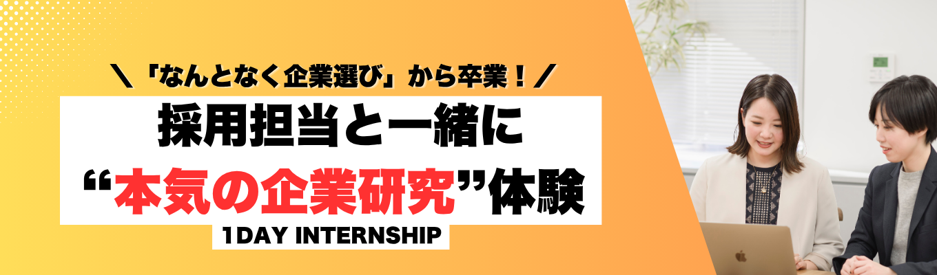 【1時間完結】1dayインターン「なんとなく企業選び」から卒業！ 採用担当と一緒に“本気の企業研究” ｜体験早期内定のチャンス！｜人材ベンチャー｜新卒専門職 × デジタル領域の自社独自の採用プラットフォーム運営｜　#シェア率全国1位 イベント