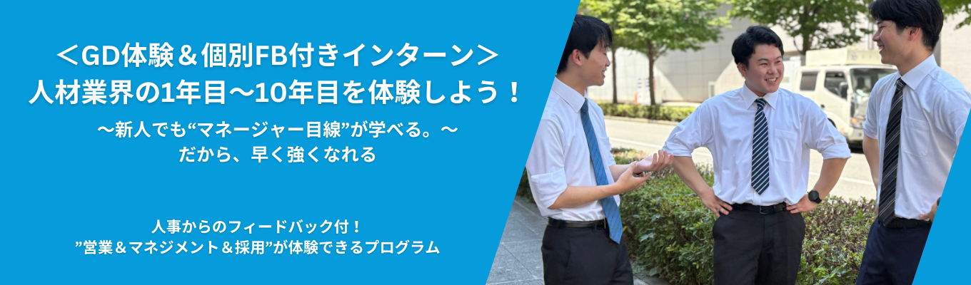 ＜3年生で就活終了！＞※GD体験付帯※＜自分の強みを発見しよう！＞「あなたならどうする？」グループワーク形式で日本の上位0.05%人材グループのビジネスを体験しよう！　＃実際の現場で起こったケースを再現イベント