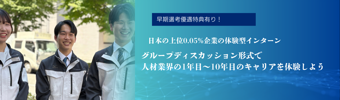 ◆27新卒WEB開催インターンシップ◆【全国40拠点超／事業拡大中】20代で所長昇進も可能なスピード感と、社員を大切にする温かい社風を両立！営業からマネジメントまで幅広く経験できる人材業界のリアルを、人事担当のフィードバック付きで学ぶイベント