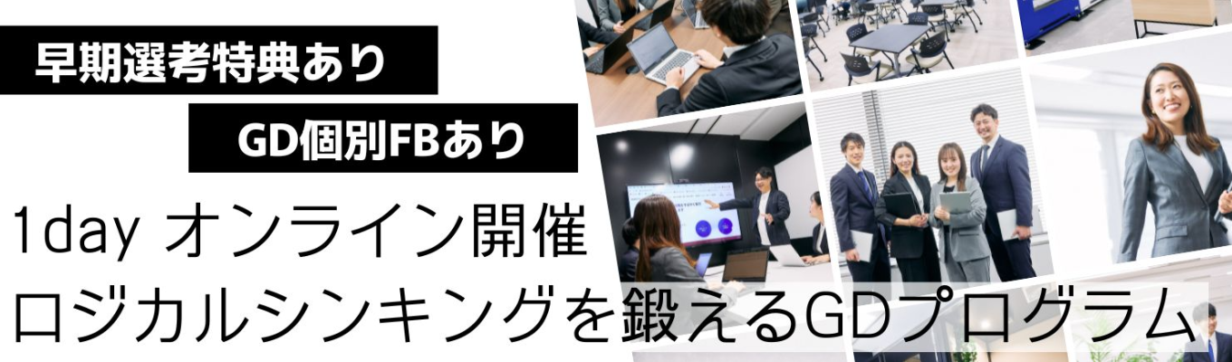 【早期選考特典あり/GD対策に！】1dayロジカルシンキングｗebプログラムイベント