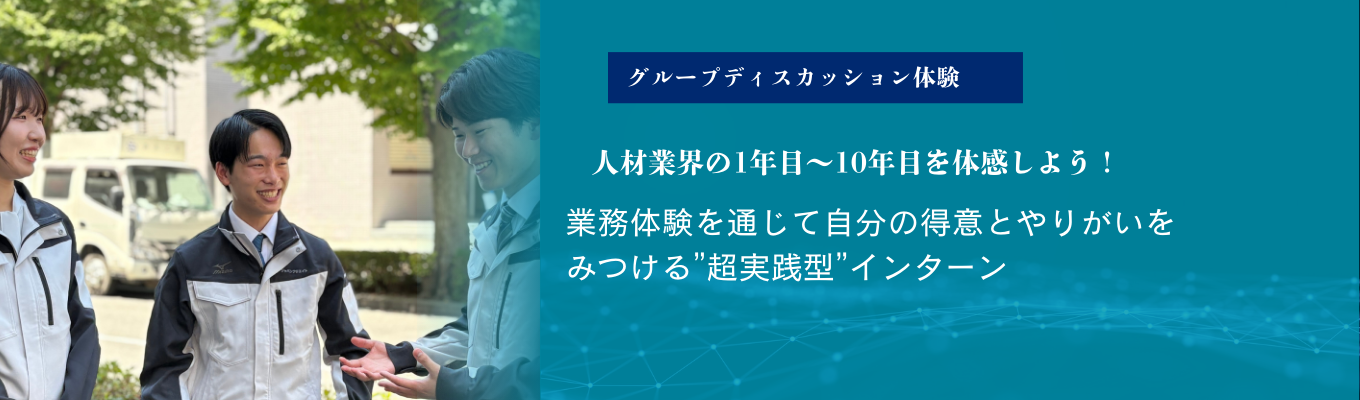 【ワンキャリア限定/インターンシップ】景気に強い人材ビジネスの現場を覗く!4年目で拠点責任者も可能な若手抜擢文化、営業×採用×マネジメントのトータルキャリア、そしてジャパンクリエイトが描く地域密着型経営の魅力を学べるイベント