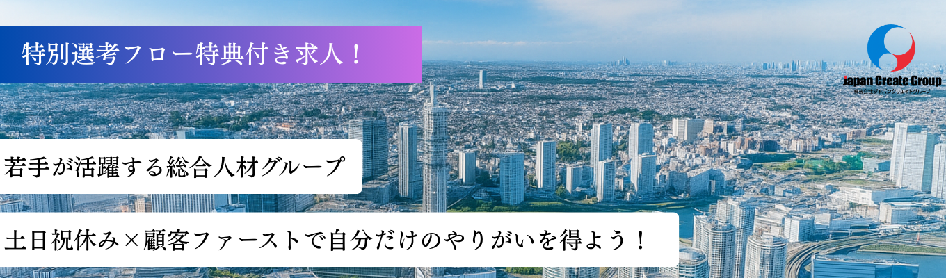 ＜土日祝休みの課題解決型営業職募集！＞　「人を裏切らない会社を創りたかった」から始まった顧客ファーストの人材企業で”自分だけ”のやりがいを見つけよう！募集