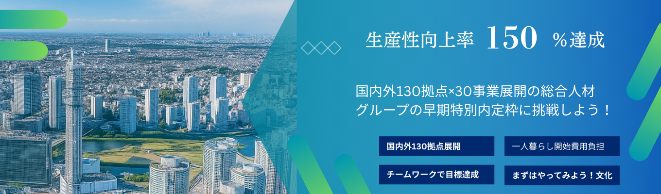 ※最速1月内定※【商品は自分】海外人材を扱う多角ビジネスグループの早期選考枠に挑戦しよう!~20代で市場価値が2倍になる成長環境を掴み取れ!~ #一人暮らし費用会社負担 #国内外130拠点展開 #16社企業グループ #自分を武器にする募集