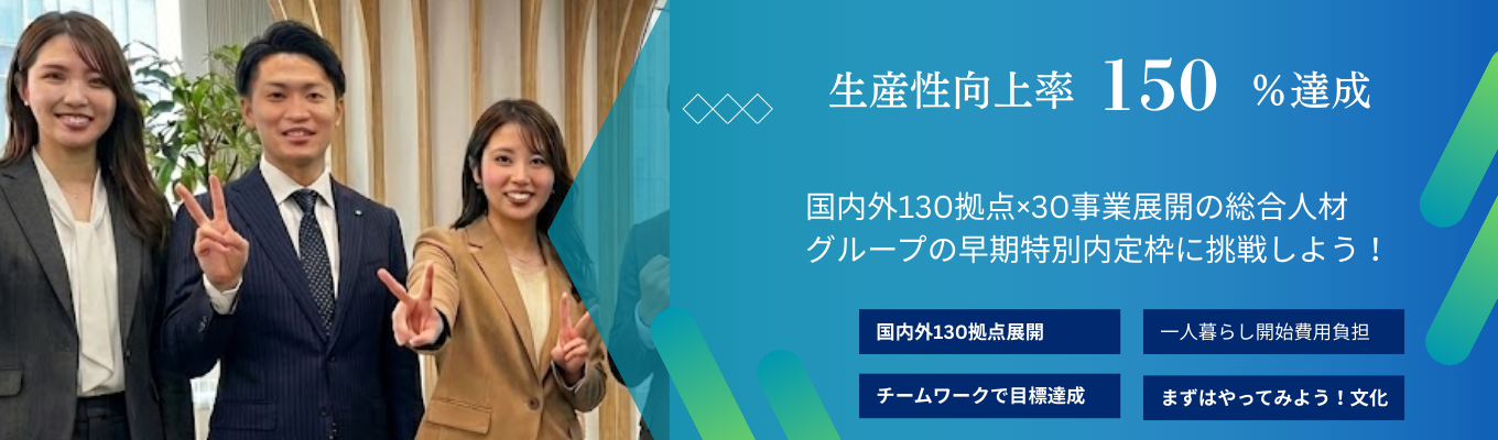 （日本の上位0.05%企業からの内定で就活終了）＜人材営業×土日祝休み＞　福利厚生充実！　ライフワークバランス重視の総合人材グループの早期選考へ挑戦しよう！　※20年で日本の上位0.05%まで成長　＃多角事業経営募集