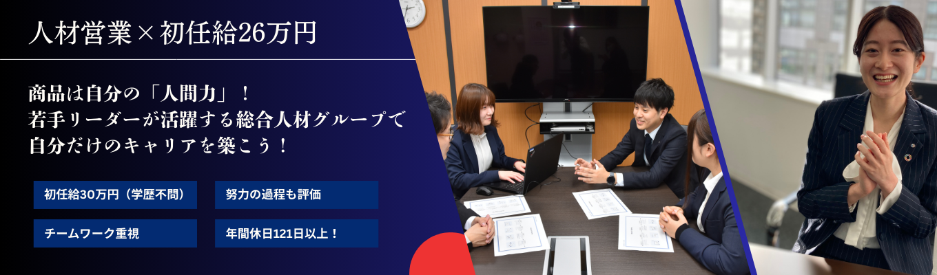 ＜人材営業×土日祝休み＞　福利厚生充実！　ライフワークバランス重視の総合人材グループの早期選考へ挑戦しよう！　※20年で日本の上位0.05%まで成長　＃多角事業経営募集