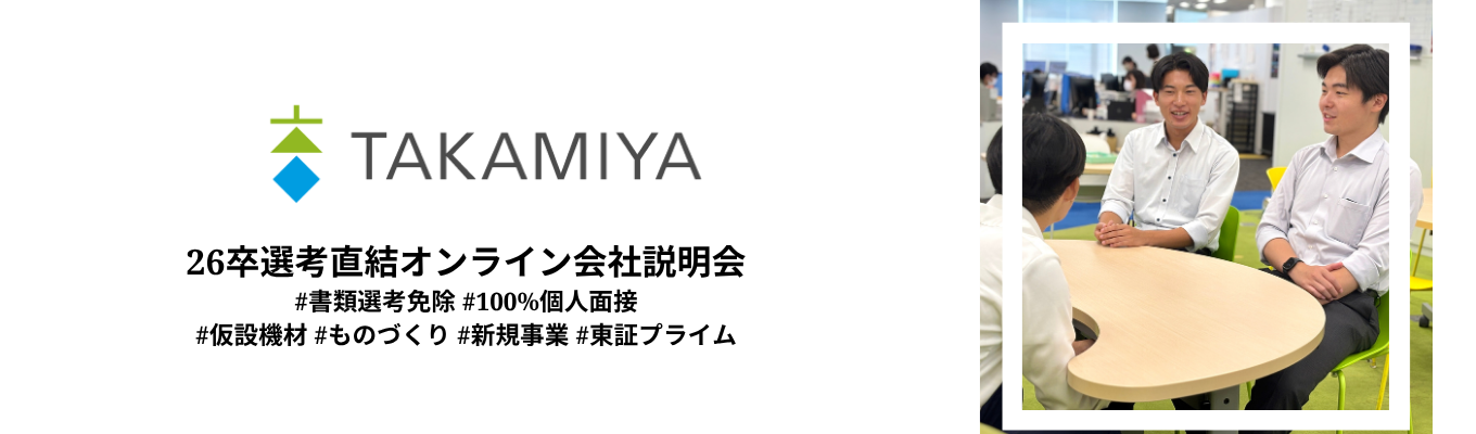 【26卒/オンライン】#仮設機材 #書類選考免除 #100%個人面接 #新規事業 #東証プライム ～オンライン会社説明会★ご予約はこちら！イベント