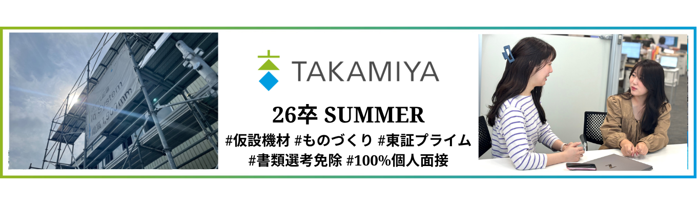 【26卒/オンライン】#仮設機材 #書類選考免除 #100%個人面接 #新規事業 #東証プライム ～オンライン会社説明会★ご予約はこちら！イベント