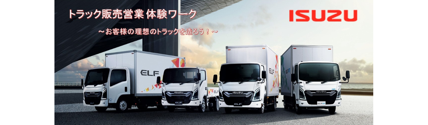 【早期選考直結｜志望動機不要！】ISUZUの1DAYインターンシップ｜小型トラック「ELF」の見積りを実際に作成してみませんか？イベント