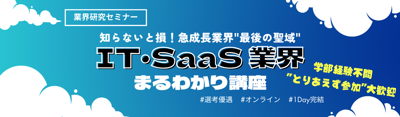 【#選考優遇#就活対策】知らなきゃ損！急成長業界"最後の聖域" IT・SaaS 業界まるわかり講座イベント