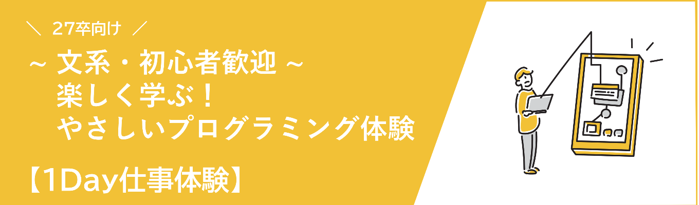 ～文系・初心者歓迎～ 楽しく学ぶ！やさしいプログラミング体験【1Day仕事体験】イベント