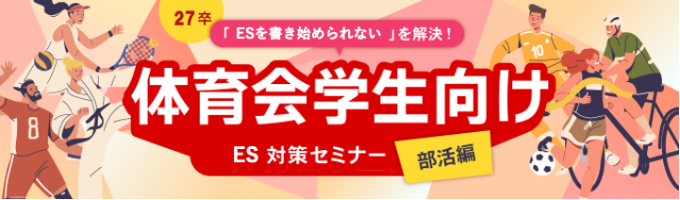 【 27卒 体育会学生セミナー】「ESを書き始められない」を解決!ES対策セミナー(部活編)募集