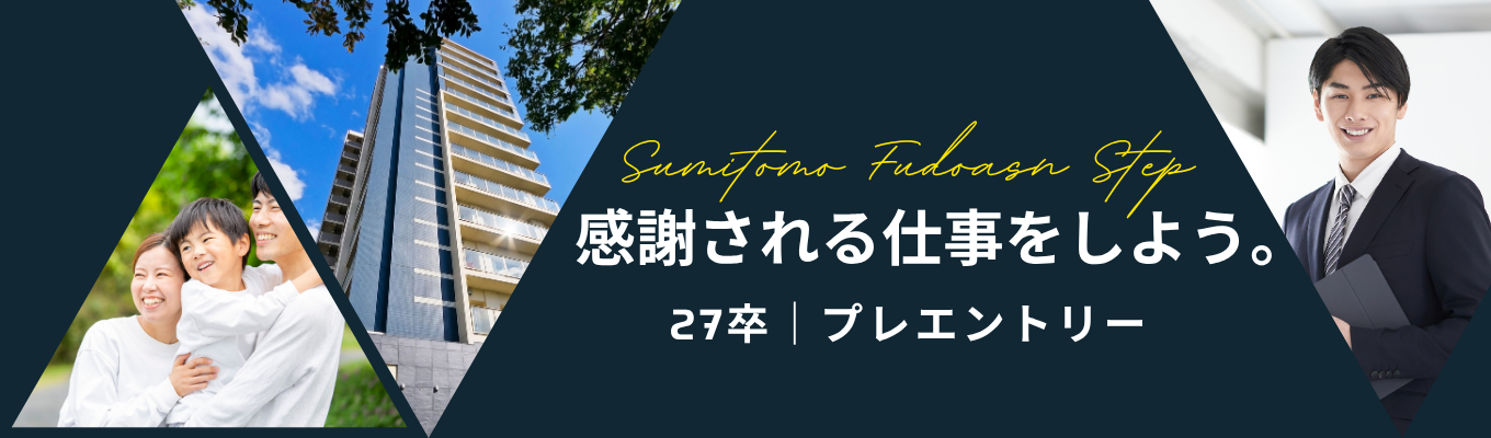 ◆27卒プレエントリー◆20代で最高年収1,600万超|手厚い研修と資格支援で、最短で不動産のプロになれる!#住友不動産グループ #最速4年目で主任へ昇格 #仲介取扱高10期連続1兆円募集