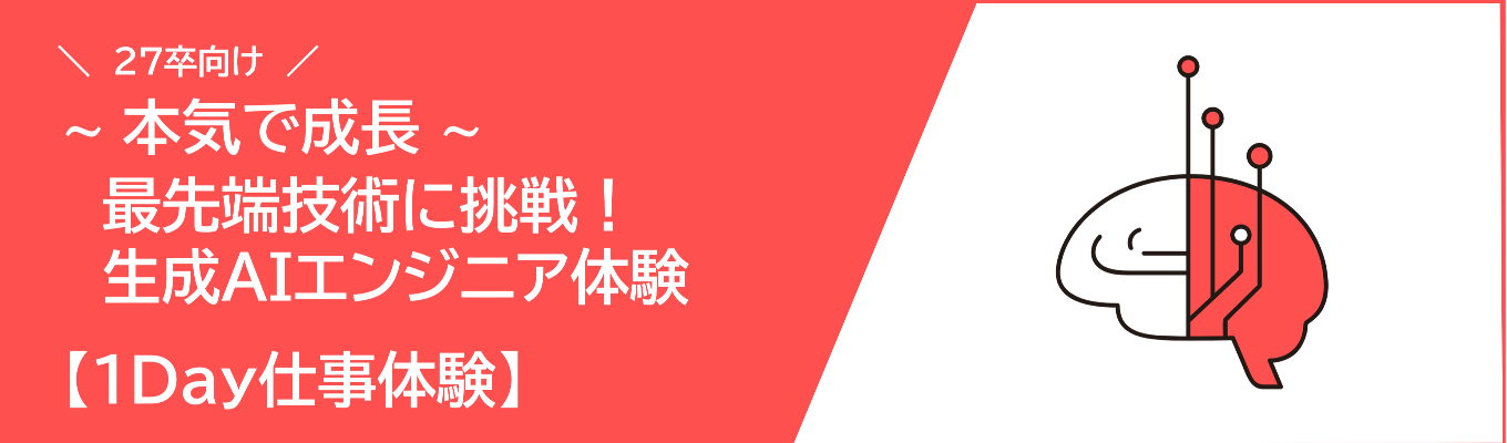 ～本気で成長～ 最先端技術に挑戦！生成AIエンジニア体験【1Day仕事体験】イベント