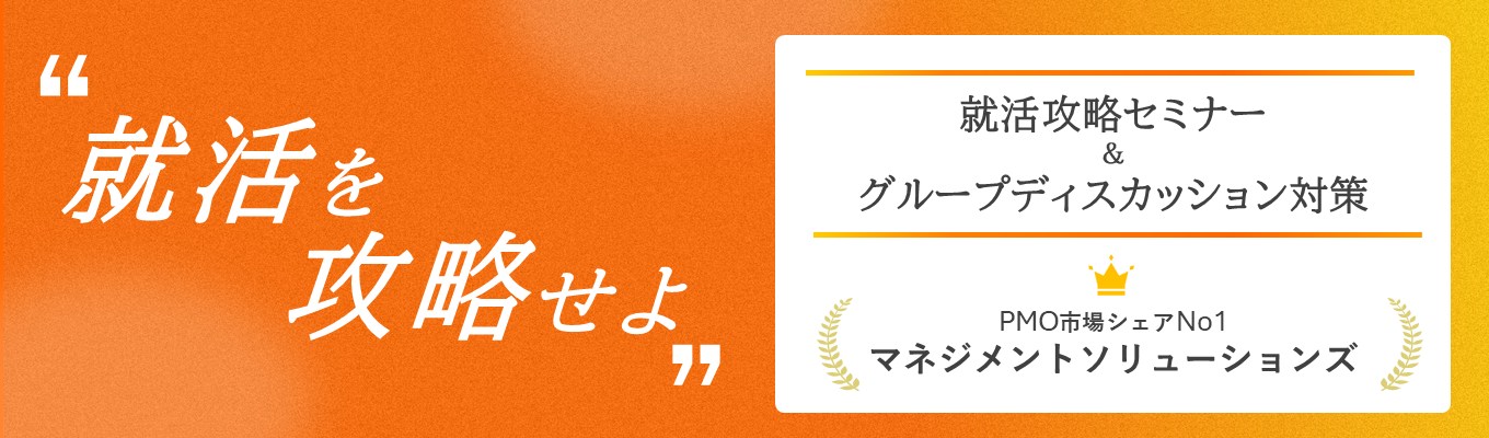 【今からでも間に合う！】コンサル業界研究×GD選考対策 完全攻略セミナー2025夏イベント