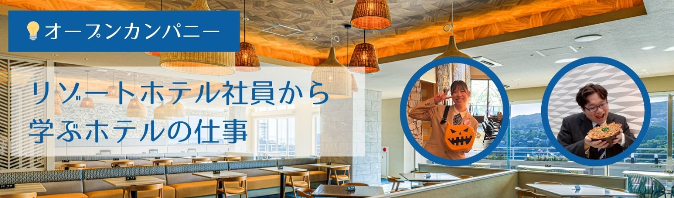 ホテル業界ってどんな仕事？現場の声で学ぶオープンカンパニー（ホテル勤務経験社員登壇）イベント