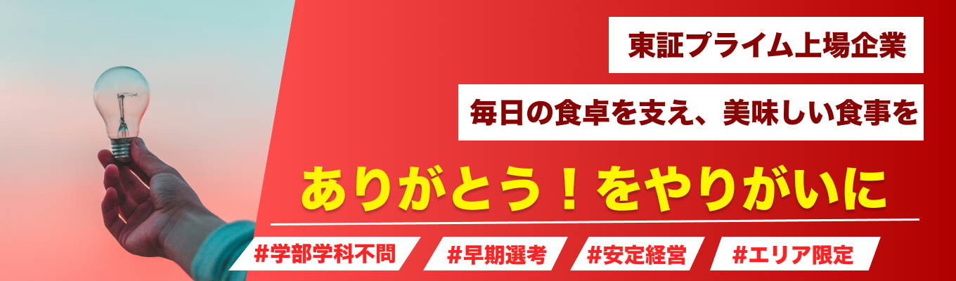 【参加者限定特典あり】東証プライム上場企業！WEB開催｜60分でサクッと小売り業界の今後、仕事・魅力を知ろうイベント