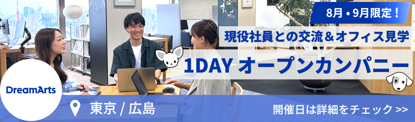 【早期選考特典あり/8-9月限定1dayOC】市場シェアNo.1！大企業の働き方を改革するSaaS企業の「オフィス」に遊びに来ませんか？軽食ありのラフな座談会を開催します！＠東京/広島イベント