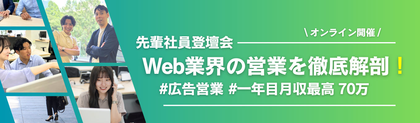 「ミライ」を考える選考直結説明会!#完全実力主義#広告媒体営業#1年目で月70万以上目指せる