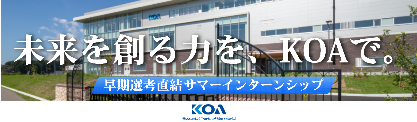 研究開発コース【理系向け|早期選考直結】東証プライム上場×国内No.1の技術力!KOAで“安心して成長できる"研究開発キャリア”を始めよう|サマーインターンシップ開催募集