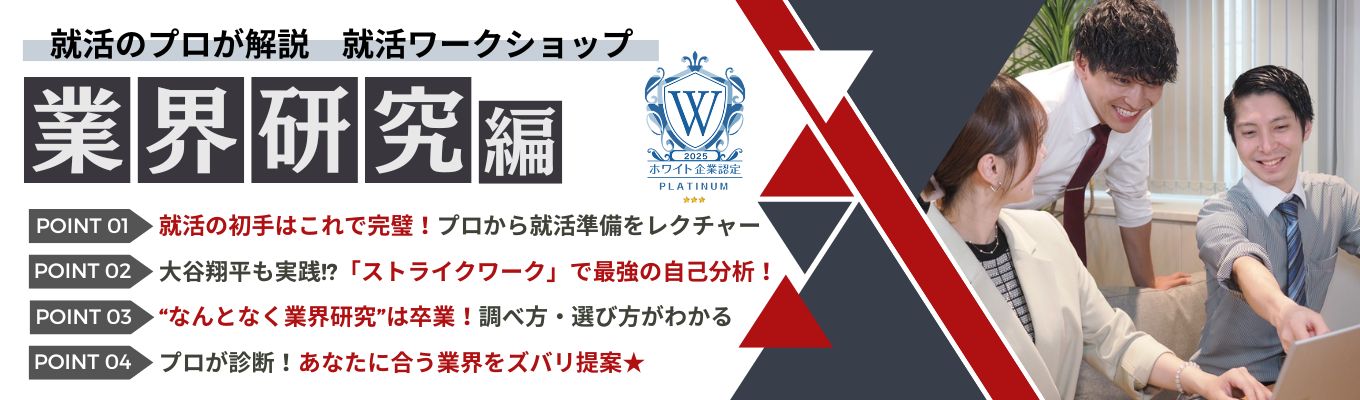 【27卒】【WEB】就活レベルアップ講座!業界&企業研究を極めよう★今からでも間に合う“自分に合う仕事”の見つけ方イベント