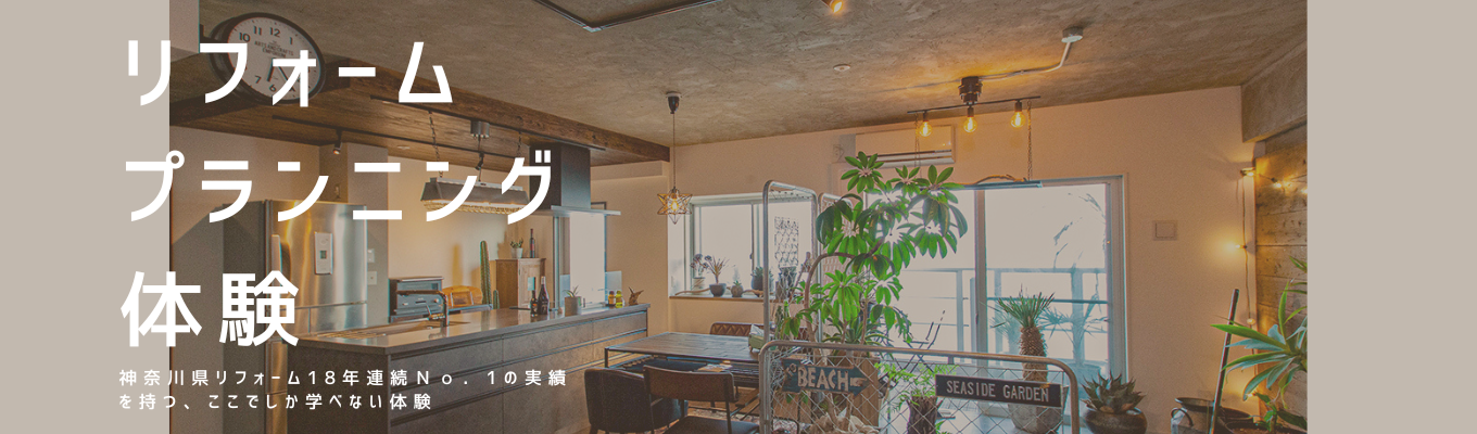早期選考案内有★リフォームプランニング体験【18年連続神奈川No.1 】【OnetoOneの空間作り】★昨年度内定者多数★イベント