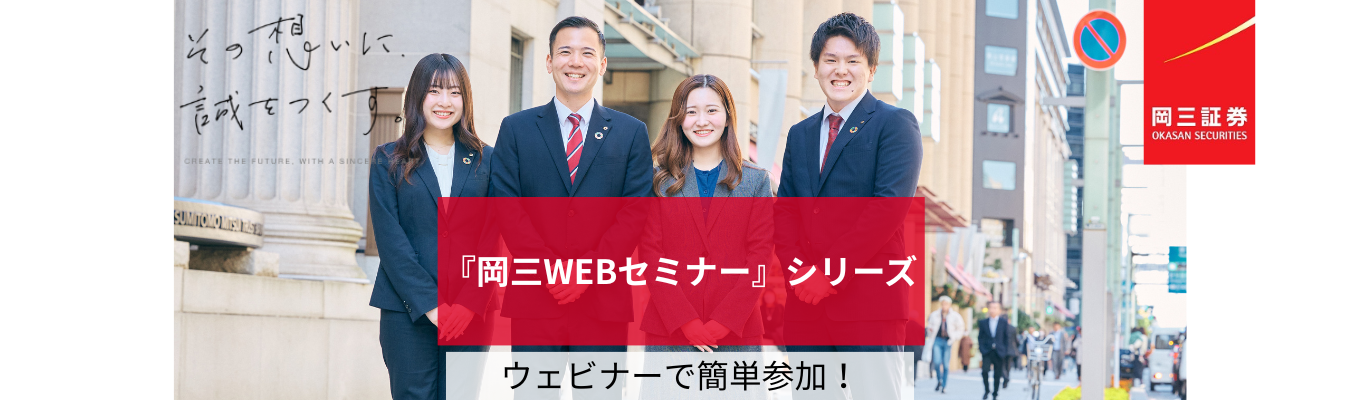【昨年大好評】創業100年以上の独立系証券が送る『岡三WEBセミナー』シリーズ｜初任給30万円のキャリア像から経済・株式分析、ワークライフまでテーマ別に学べるオンライン講座（カメラオフ／全国参加可）募集