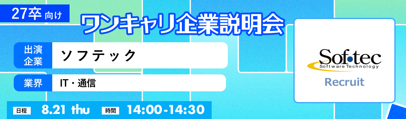 【8/21(木)｜ソフテック】『ワンキャリ企業説明会』（2025年8月放送）イベント