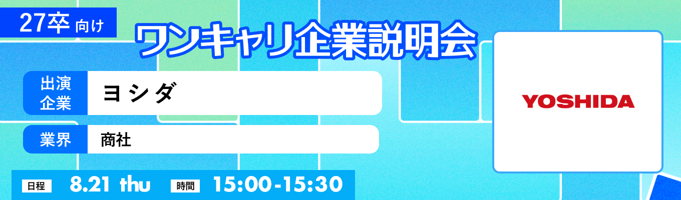 【8/21(木)｜ヨシダ】『ワンキャリ企業説明会』（2025年8月放送）イベント