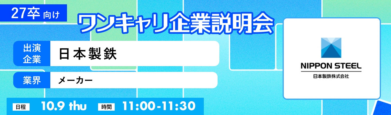 【10/9(木)｜日本製鉄】『ワンキャリ企業説明会』（2025年10月放送）イベント