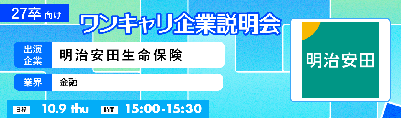 【10/9(木)｜明治安田生命保険】『ワンキャリ企業説明会』（2025年10月放送）イベント