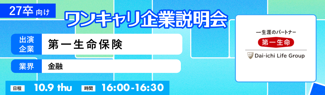 【10/9(木)｜第一生命保険】『ワンキャリ企業説明会』（2025年10月放送）イベント