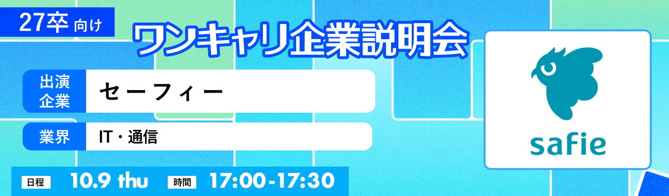 【10/9(木)｜セーフィー】『ワンキャリ企業説明会』（2025年10月放送）イベント
