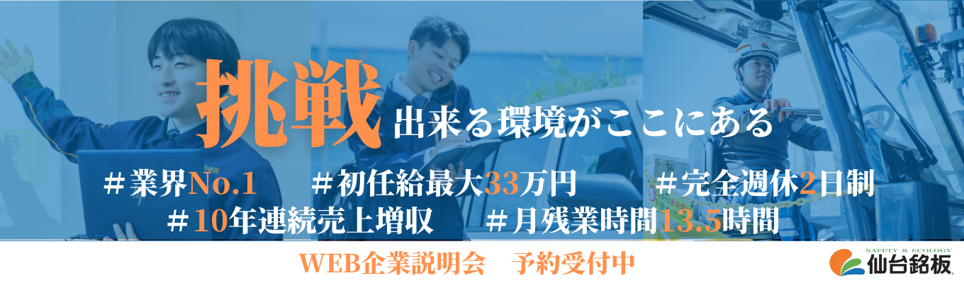 【業界トップの専門商社】全国の安全を支える仙台銘板の単独説明会募集