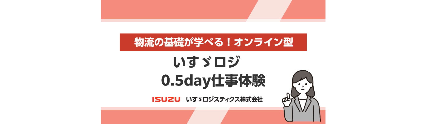 いすゞロジ 27卒0.5day 仕事体験【物流の基礎から学べるオンライン型】イベント