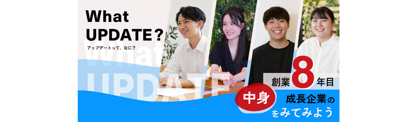 【インターンシップ直結！】全職種対象 WEB 1dayオープン・カンパニーイベント