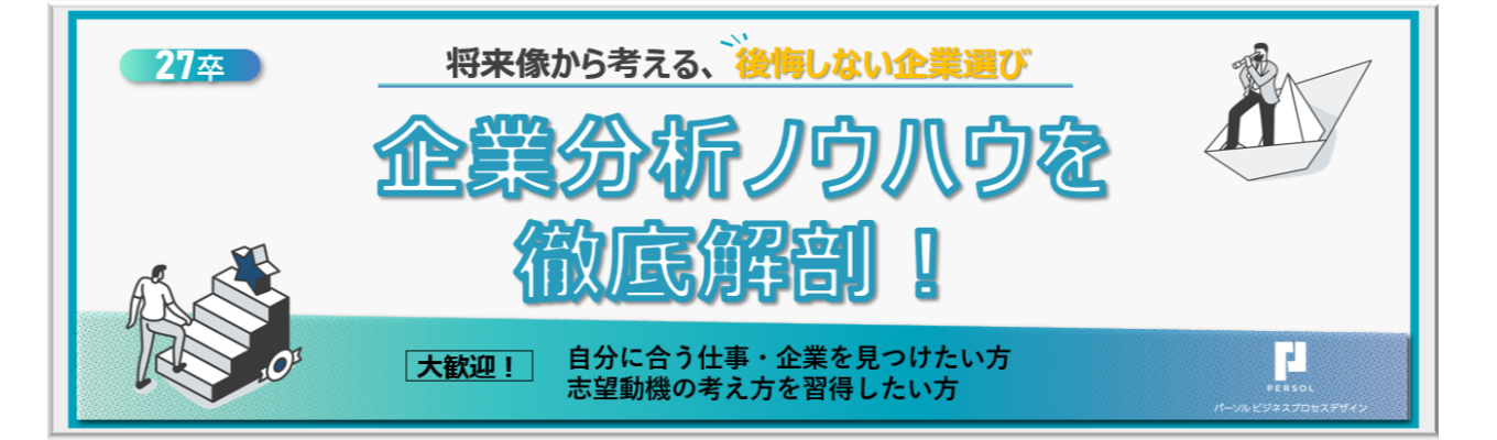 【27卒/企業研究編/早期選考直結】企業分析ノウハウを徹底解剖！将来像から考える、後悔しない企業選び（選考対策ワークつき）イベント