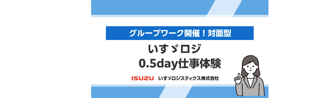 いすゞロジ 27卒0.5day 仕事体験【物流体感グループワーク 対面型】イベント