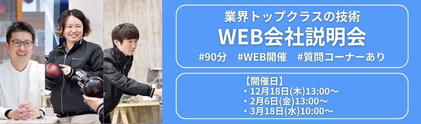 【 4期連続最高売上高を更新中】グローバル音響メーカーの仕事に迫る！1.5H完結WEB説明会 #シェアトップクラス製品複数あり #月平均残業時間7.9H募集