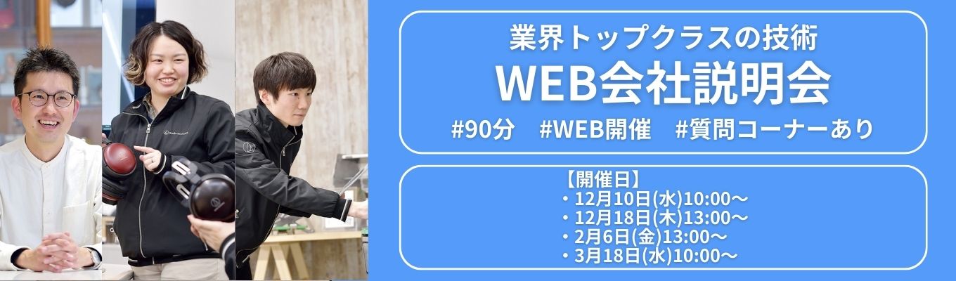 【 4期連続最高売上高を更新中】グローバル音響メーカーの仕事に迫る!1.5H完結WEB説明会 #シェアトップクラス製品複数あり #月平均残業時間7.9H募集