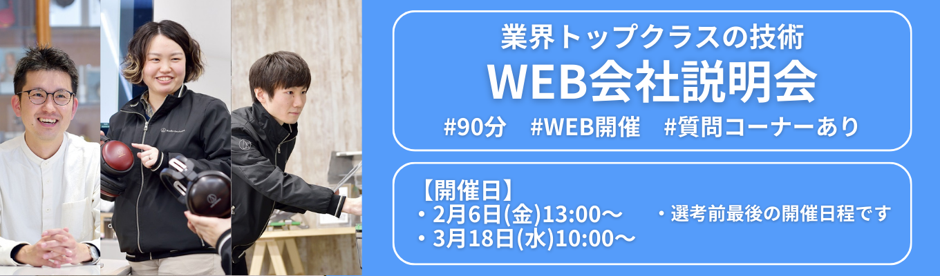 【 4期連続最高売上高を更新中】グローバル音響メーカーの仕事に迫る!1.5H完結WEB説明会 #シェアトップクラス製品複数あり #月平均残業時間7.9H募集