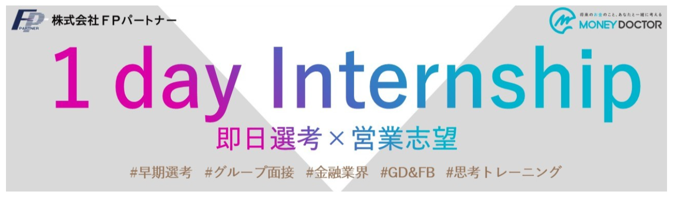 【即日選考×営業志望】1day IS|ES選考あり|GD・グループ面接【オンライン開催】イベント