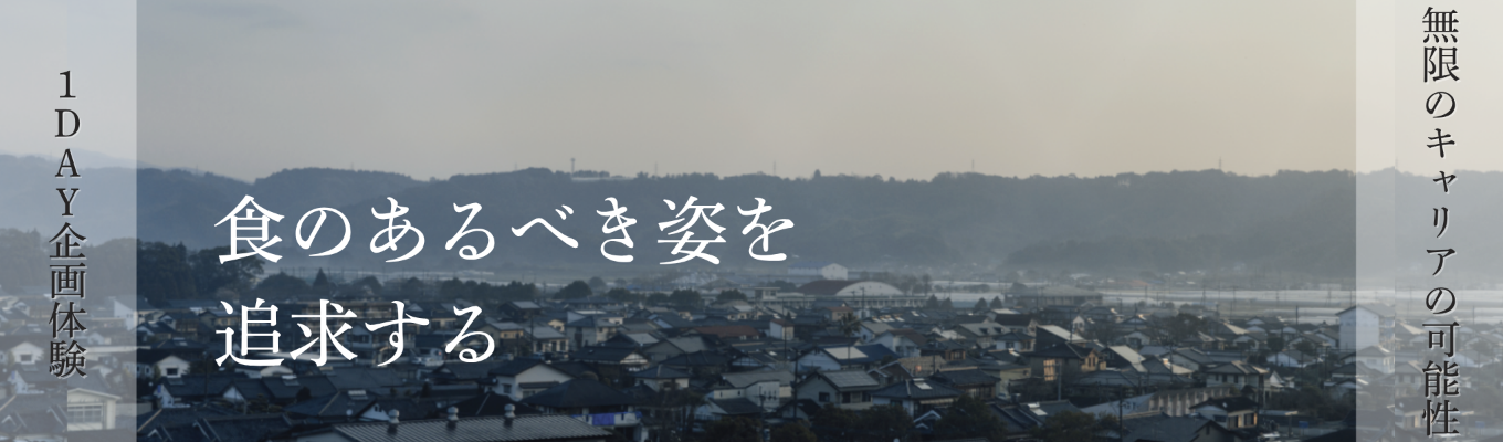【早期内定|東証スタンダード上場 】「食に興味」を、社会を変える力に。 #安定基盤と挑戦マインド #マーケティング #地域活性:食材やその産地のブランディングを手掛ける #45ブランド 国内外175店舗展開募集
