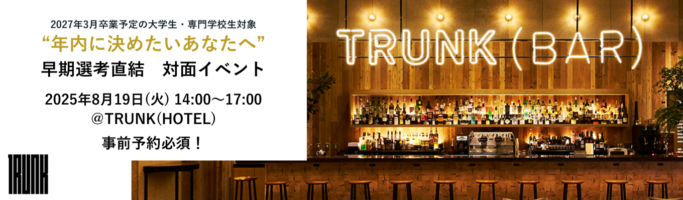 【年内に内定を目指すあなたへ】TRUNKの世界観と価値観を深く知る対面型イベントイベント