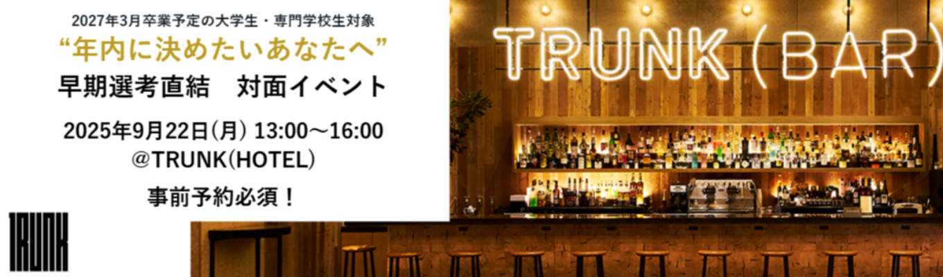 【年内に内定を目指すあなたへ】日本初のブティックホテルTRUNKを体感する1dayイベント｜年内の内定確約イベント